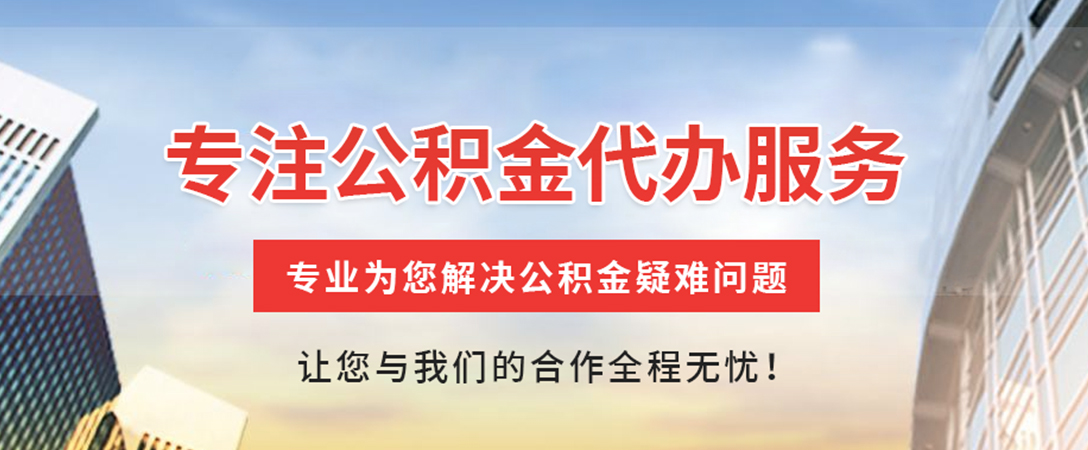 靖州住房公积金代办