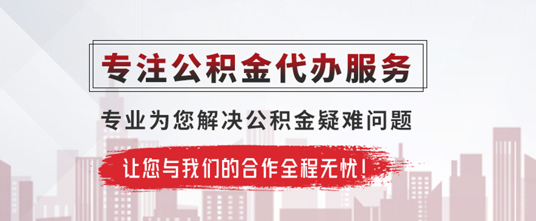 靖州公积金提取代办