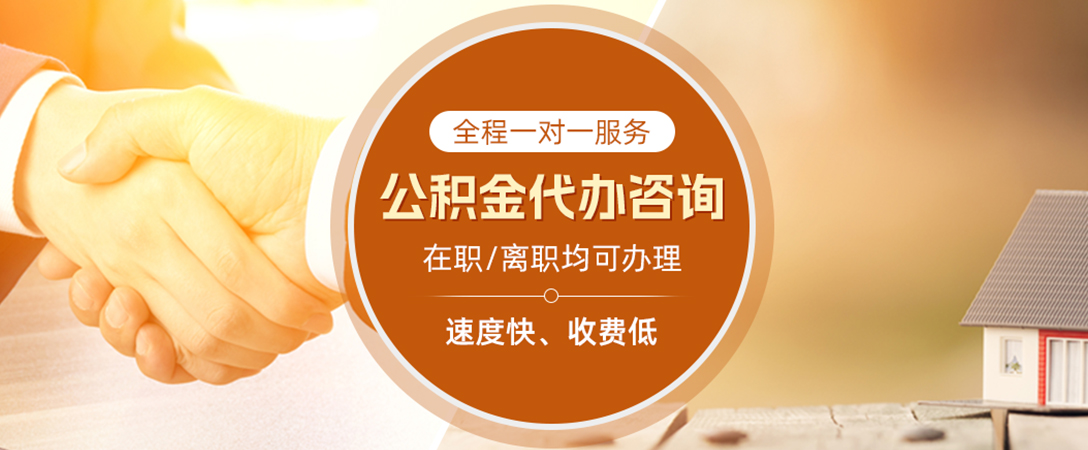 靖州公积金代办