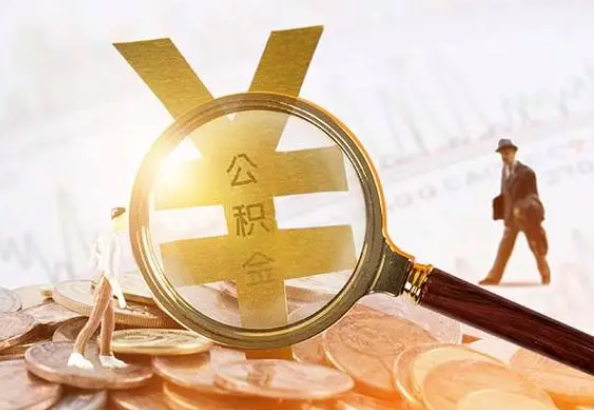 靖州2025年4月最新公积金政策解读‌