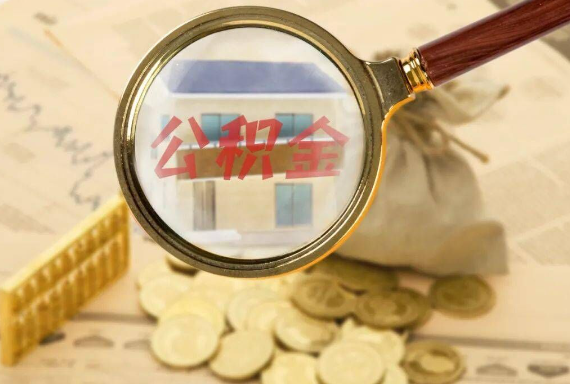 靖州如何正确选择公积金代办机构？