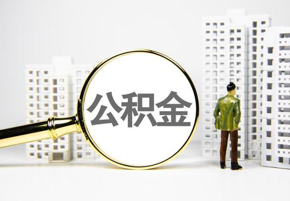靖州公积金提取后的主要影响