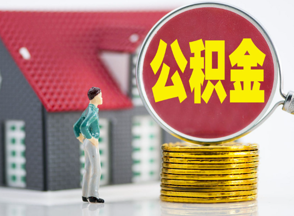 靖州租房提取公积金指南！