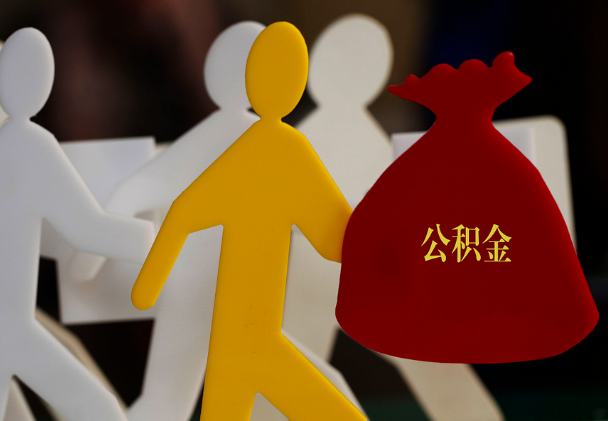 靖州西安住房公积金与汉中互认互贷